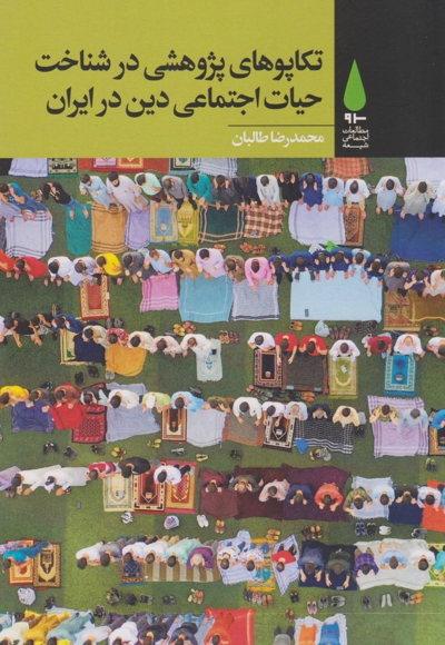 تکاپوی پژوهشی در شناخت حیات اجتماعی دین